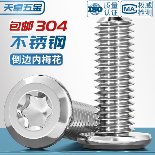 【全网热销】304倒边内梅花螺丝
