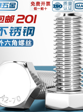 201不锈钢外六角螺丝螺栓螺杆螺钉加长M4M5M6M8M10M14M16M18M20mm
