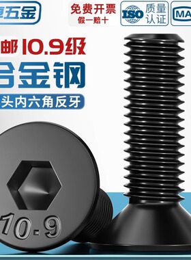 10.9级反牙沉头内六角螺丝左牙左旋反丝平头螺栓M4M5M6M8M10M12mm