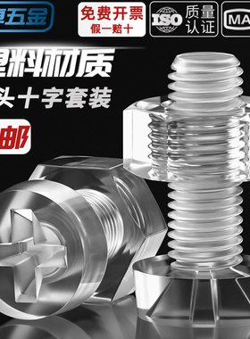 PC透明亚克力组合钉十字圆头螺丝螺母大全塑料塑胶螺钉M3M4M5M6M8