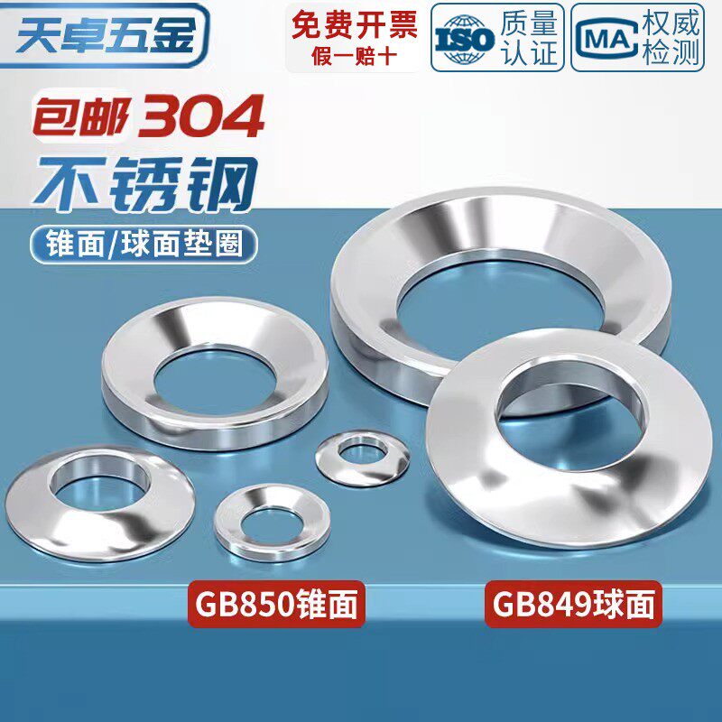 304不锈钢 GB850锥面垫圈/GB849球面垫圈/凹面凸面垫片M6M8M10M12