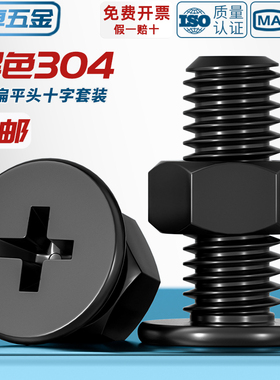 黑色304不锈钢CM超薄头十字扁平头大平头极低C螺丝钉螺母组合套装