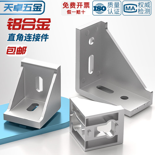 【全网热销】工业铝型材铝角码
