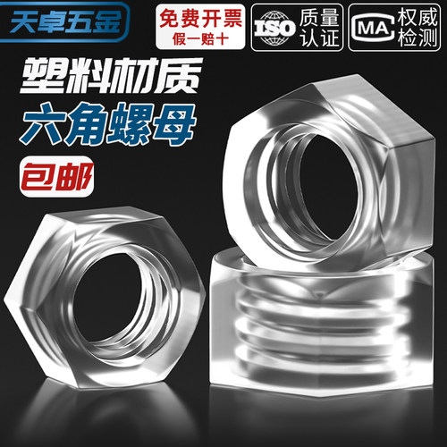 六角透明塑胶亚克力螺帽