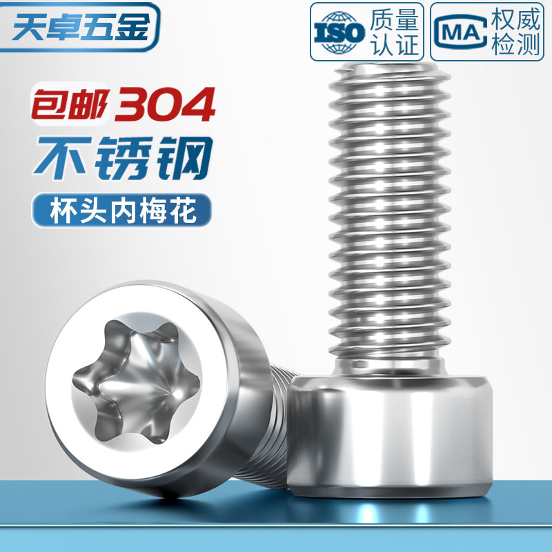 304厚圆柱头梅花螺丝GB2671.2