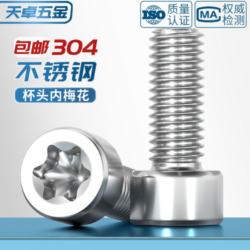 304厚圆柱头梅花螺丝GB2671.2