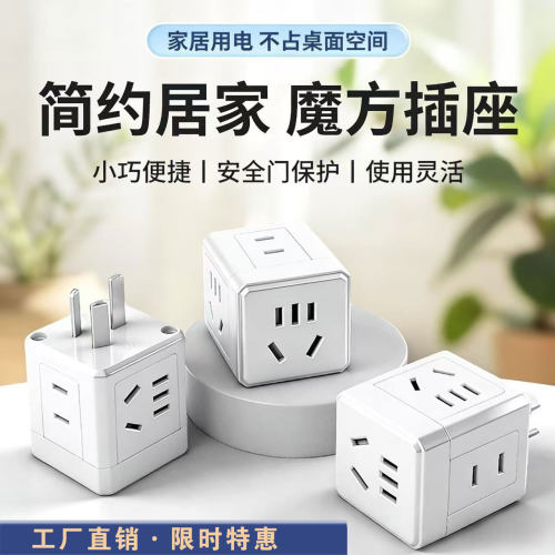 一转多魔方插座2500W省空间