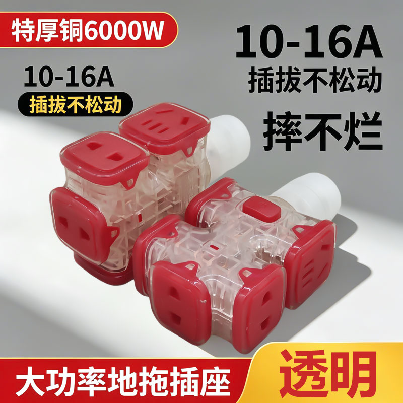 6000W透明纯铜大功率工地插座16A地拖插座充电插座地拖线拖线板