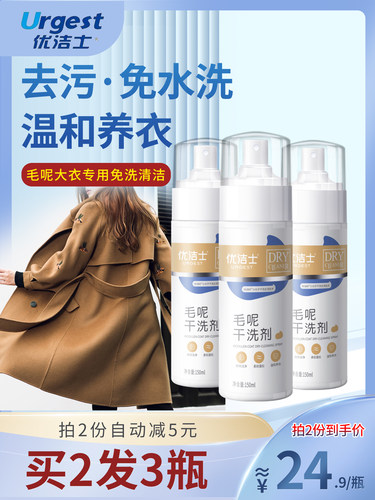 优洁士毛呢大衣专用清洁剂买2送1