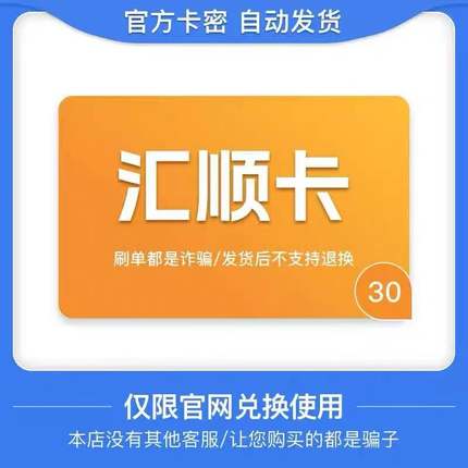 汇顺卡30 官方卡密 自动发卡  发出后不支持退换 仅限官网使用