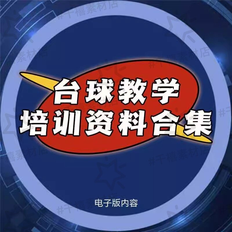 80台球教学培训资料合集：专业教程+实战技巧+快速提升零基础高手