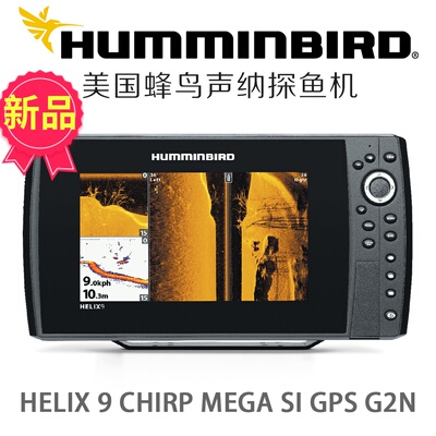 美国HUMMINBIRD蜂鸟18年新款HELIX 10变频声纳下扫旁扫导航探鱼器