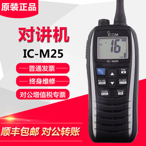 艾可慕IC-M25甚高频对讲机船用