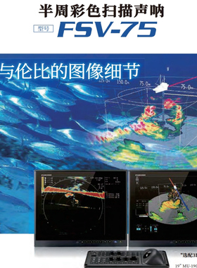 古野FURUNO半周彩色扫描声呐FSV-75前探倾斜截面扫描模式准确探鱼