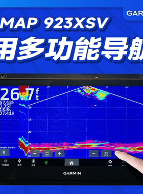 正品佳明船用导航仪GPSMAP 923XSV专业GPS定位声呐鱼探高清显示屏