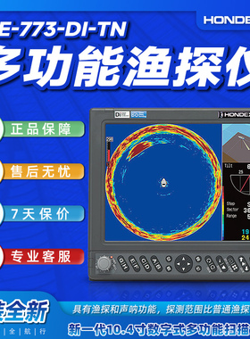 日本海马HONDEX探鱼器HE-773专业筏钓船用水底声纳可视显示器钓鱼
