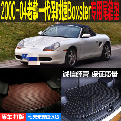01 02 03 04老款一代保时捷博克斯Boxster986专用尾箱垫后备箱垫