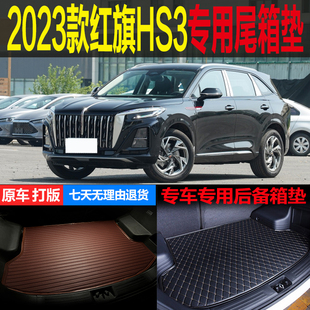 2023新款红旗HS3善为可为有为版专用尾箱垫后备箱垫子 改装配件