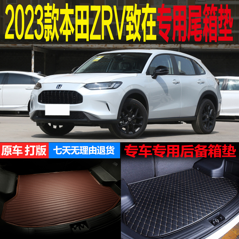 本田ZRV致在尾箱垫专车专用