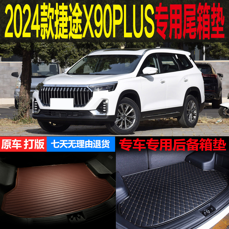 捷途X90梦逸辰尾箱垫后备箱垫
