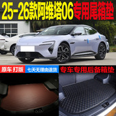 2026新款 改装 阿维塔06增程版 专用尾箱垫后备箱垫子 配件 纯电版