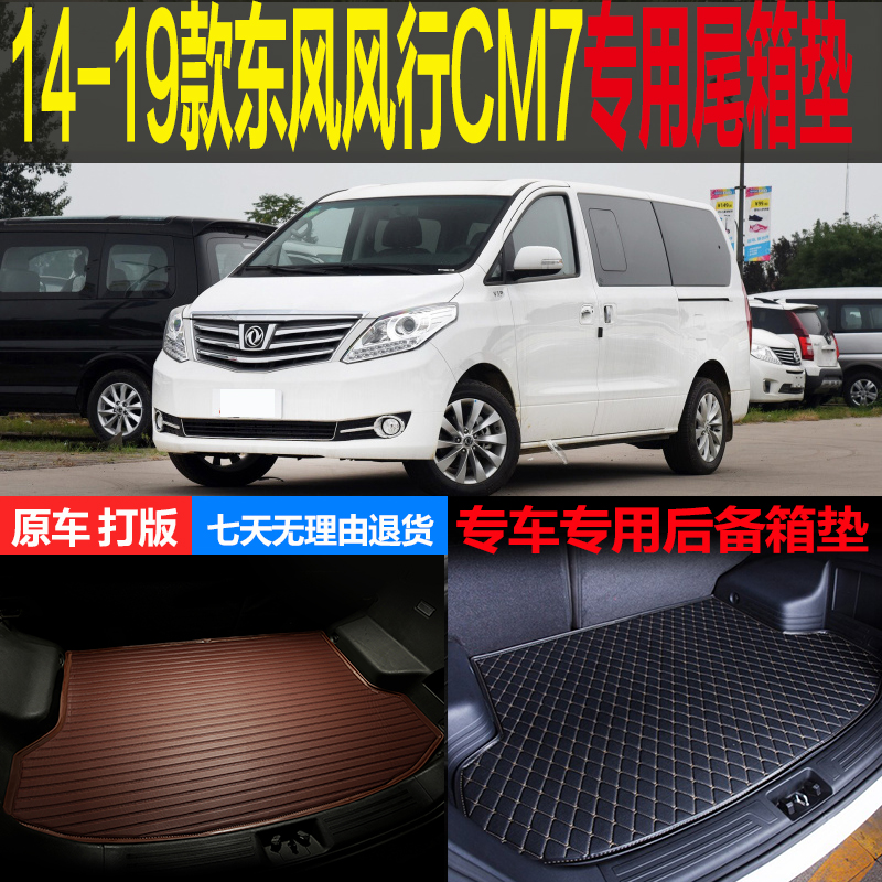 2014/15/16/17/18/19款东风风行CM7专用尾箱垫后背厢垫仓改装配件