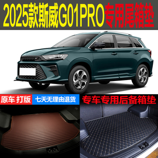 专用尾箱垫后备箱垫 2025款 SWM斯威G01PRO舒享版 奢享版 配件 改装