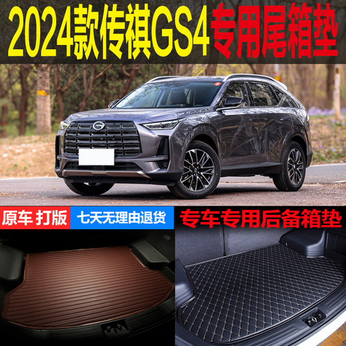 传祺GS4梦逸辰尾箱垫后备箱垫
