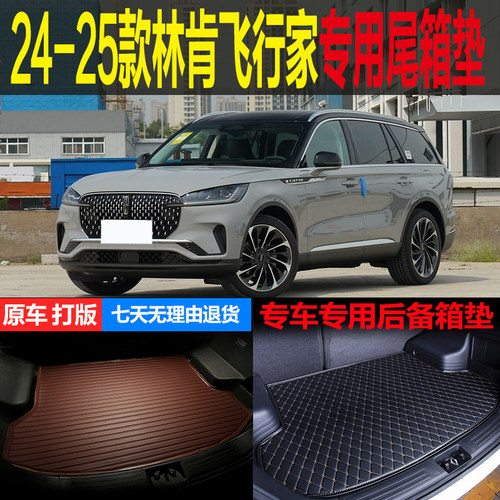 林肯飞行家专用尾箱垫后备箱垫