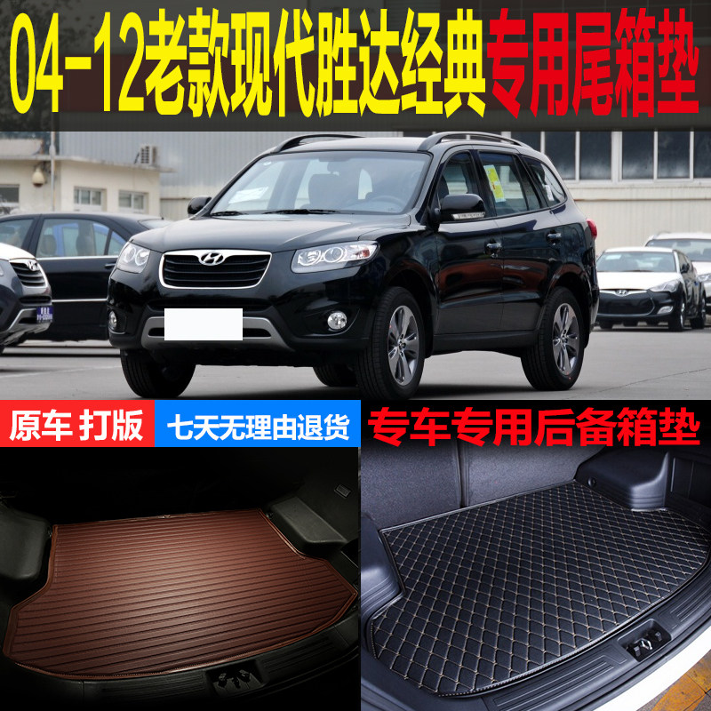 现代新胜达专用改装配件尾箱垫