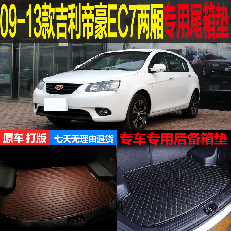09- 1213老款吉利经典帝豪EC7RV两厢专用尾箱垫后备箱垫 改装配件
