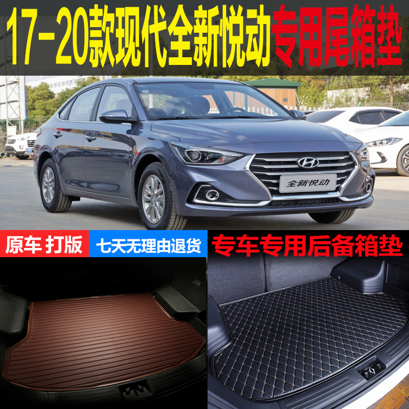 17 18 19 20 21款北京现代全新悦动专用尾箱垫后备箱垫 改装配件