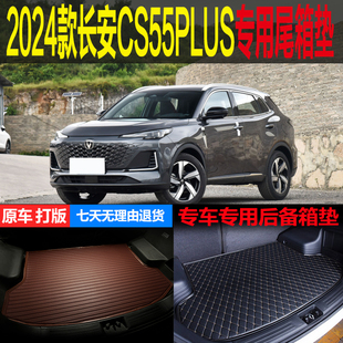 2024款第三代长安CS55PLUS卓越尊贵型专用尾箱垫后备箱 改装配件