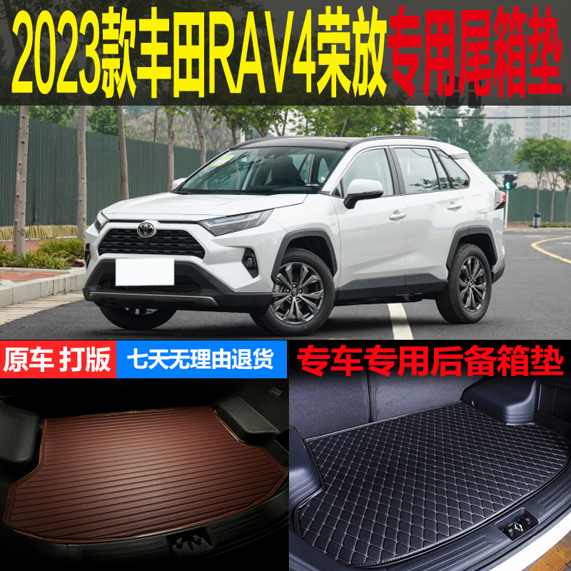 2023款丰田RAV4荣放风尚精英PLUS专用尾箱垫后备箱垫子 改装配件