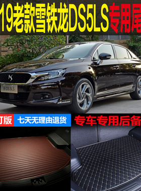 2014 15 16 17 18 19老款DS5LS专车专用尾箱垫后备箱垫 改装配件