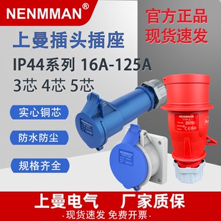 上曼电气防水插头 明装工业插座 插头NENMMAN IP44 户外航空插头