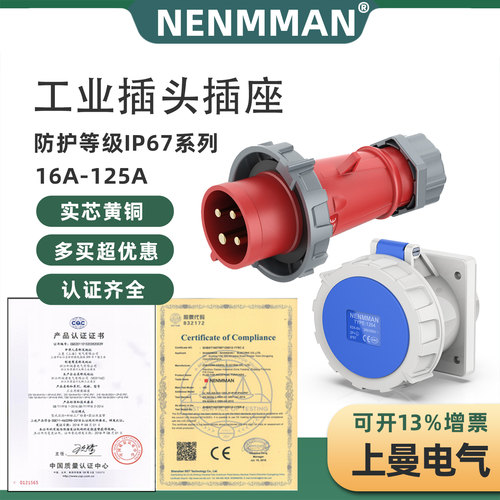 上曼电气工业插座插头NENMMAN航空户外明装暗装防水插座 16A-125A