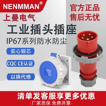 上曼工业插头 暗装插座 NENMMAN 278防水IP67 三芯五芯16A32A