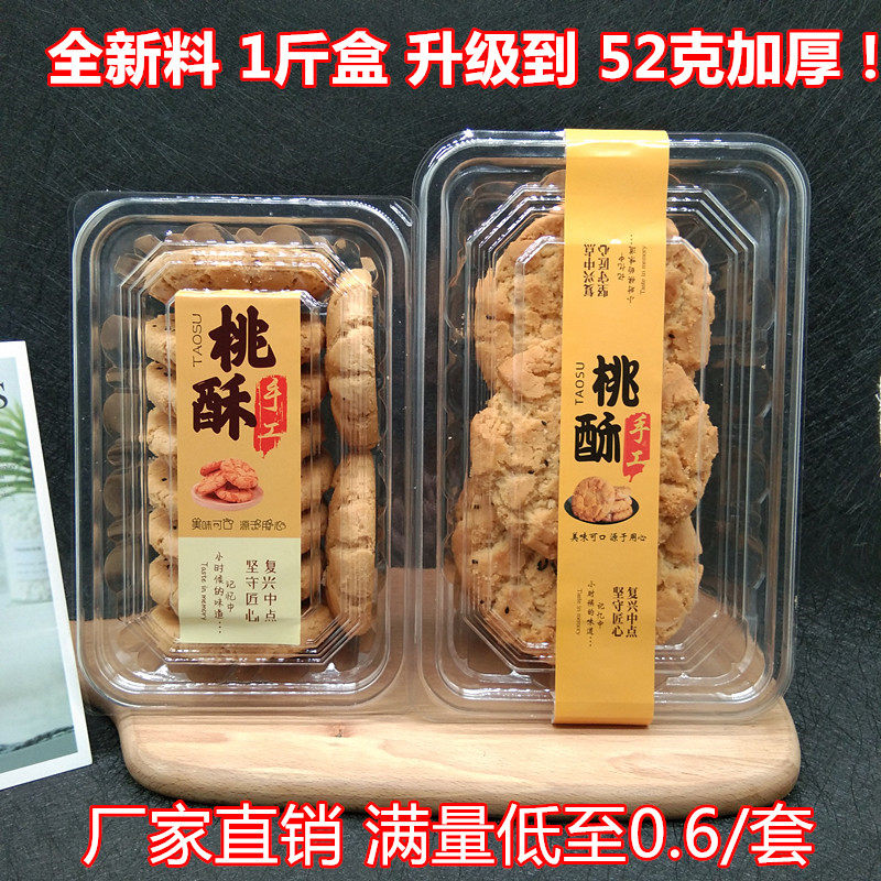 1斤装透明桃酥包装盒贴纸 一次性酥饼中式糕点盒食品果蔬干打包盒,厨房/烹饪用具,点心包装盒/包装袋,淘宝优惠券,粉丝福利购,淘宝优惠卷