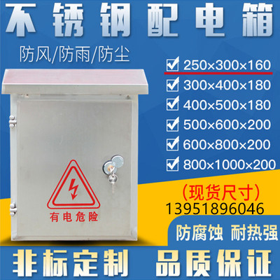 户外不锈钢配电箱250防雨