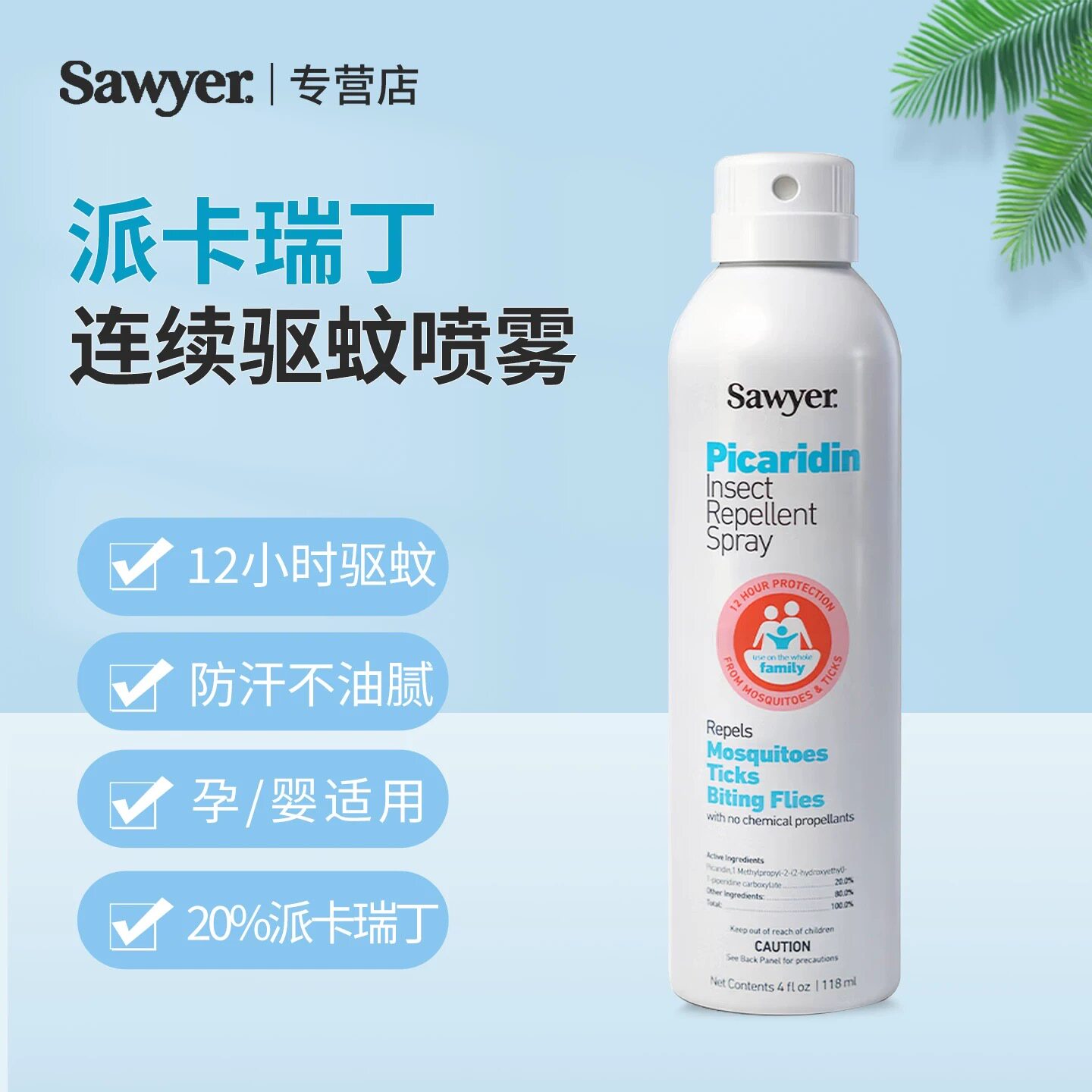 索耶Sawyer驱蚊乳液婴儿童驱蚊喷雾剂防蚊虫水孕妇避蚊胺派卡瑞丁