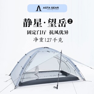 静星astagear望岳2双人帐篷轻量化户外徒步露营庇护所防雨抗风