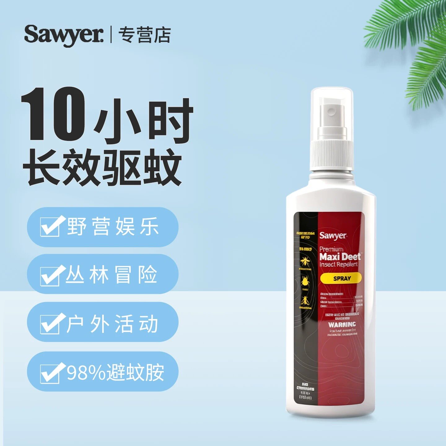 美国进口Sawyer索耶98%避蚊胺驱蚊喷雾钓鱼野外户外防蚊蜱虫118ml
