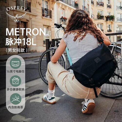 OSPREY METRON 脉冲18小鹰户外骑行城市通勤背包透气便携邮差包