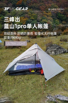 三峰出蓝山1pro超轻20D双面涂硅轻量化无杆帐篷不含地布