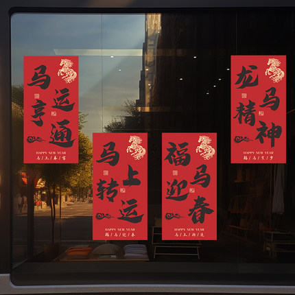 新年装饰窗花马年春节商场装饰窗贴2026春联橱窗静电贴玻璃门贴纸