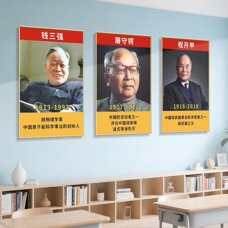 中小学高中学校教室布置海报装饰画两弹一星功勋人物科学家钱学森