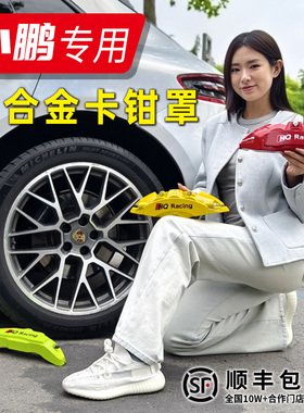 小鹏P7+/G3/G9/P5/G6/M03铝合金刹车卡钳罩套轮毂喷漆改装配件壳