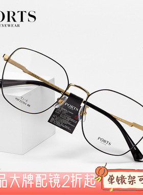 PORTS正品眼镜复古百搭镜框可配近视超轻钛舒适休闲大框POF22354