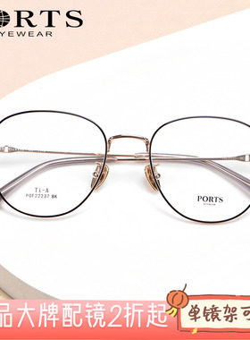 PORTS正品近视女超轻钛架大脸简约圆形镜框专业光学眼镜POF22237